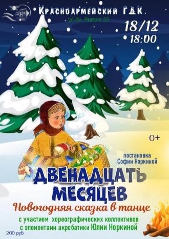 ДВЕНАДЦАТЬ МЕСЯЦЕВ