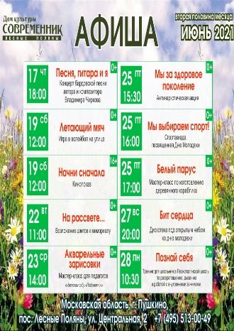 Афиша мероприятий Дома культуры "Современник" на вторую половину июня