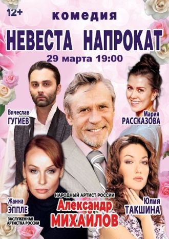 Невеста напрокат