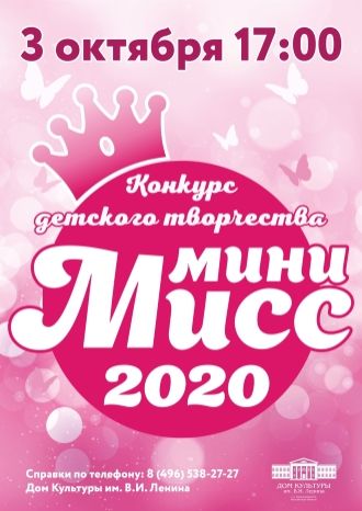 Мини-мисс 2020