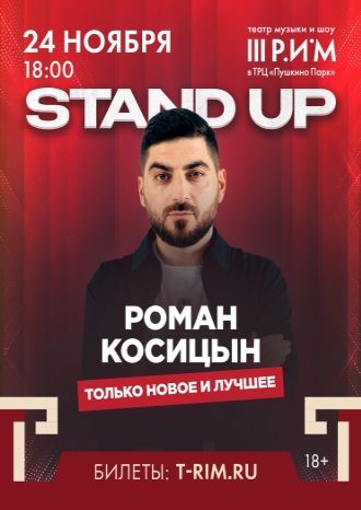 Роман Косицын. Stand Up концерт