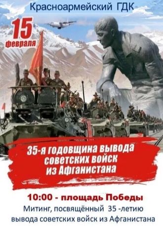 Митинг, посвящённый 35-й годовщине вывода Советских войск из Афганистана