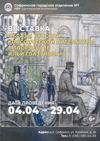 Образы русской классической литературы в творчестве Ильи Глазунова
