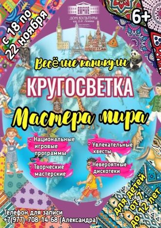 Кругосветка. Мастера мира