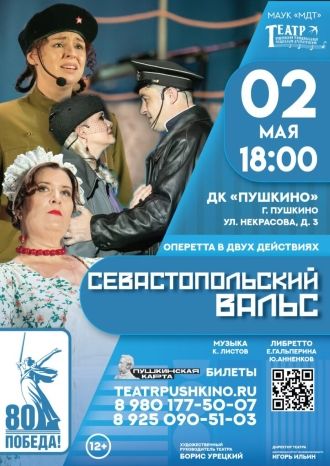 Севастопольский вальс