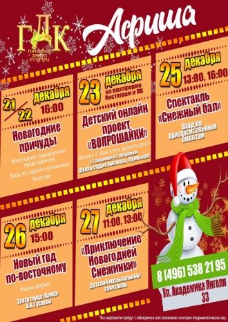 Афиша новогодних мероприятий ГДК Красноармейск