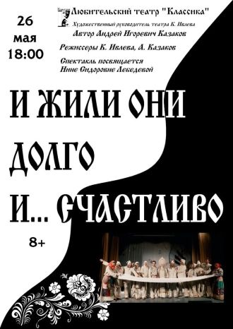 И жили они долго и счастливо