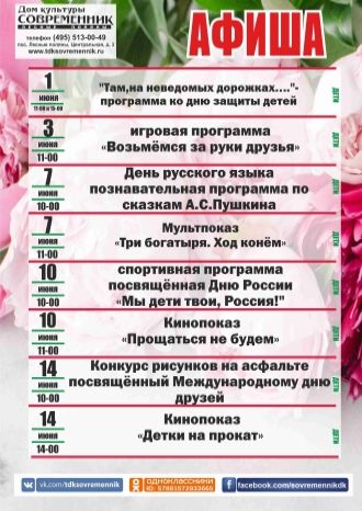 Афиша ДК Современник 1-14 июня