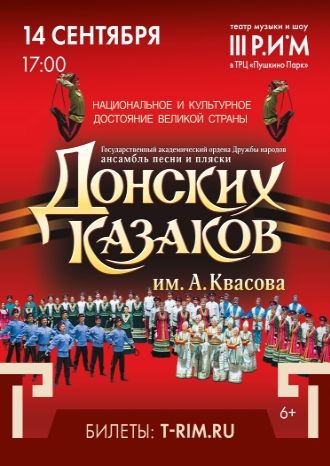 Концерт Государственного академического ансамбля песни и пляски Донских казаков им. А. Квасова