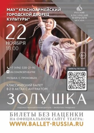 ЗОЛУШКА
