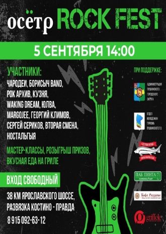 Осетр Rock Fest