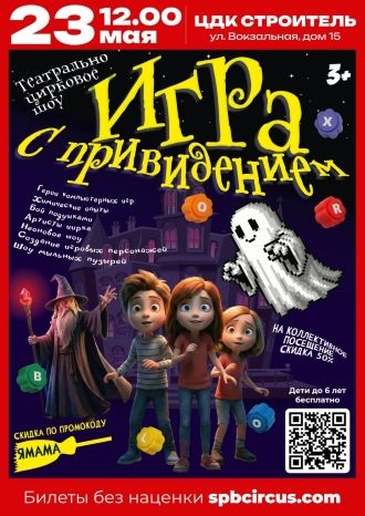 Театрально-цирковое шоу «Игра с привидением»