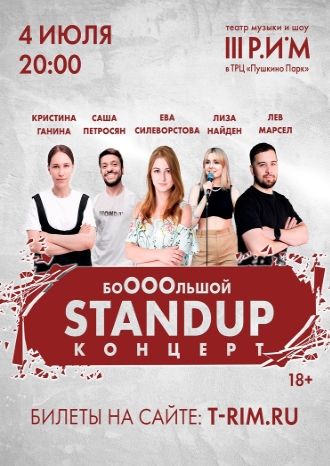 Бооольшой Stand-Up концерт