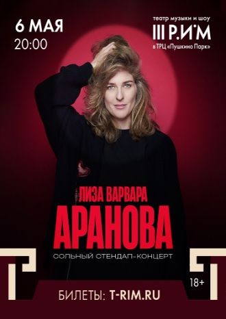 Лиза Варвара Аранова