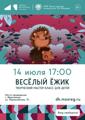 Весёлый ёжик