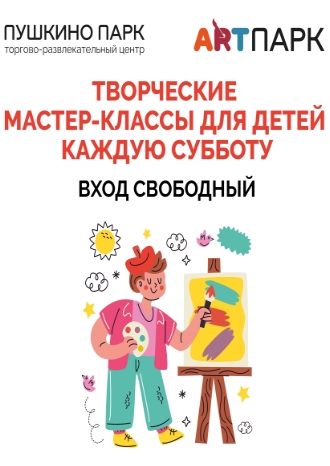 Афиша детских мастер-классов на апрель