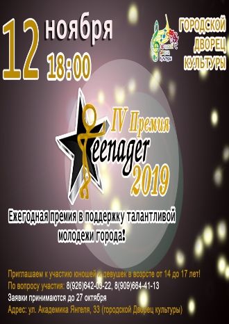 Премия Teenager 2019