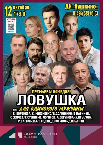 Ловушка для одинокого мужчины