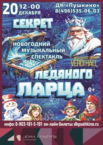 Секрет ледяного ларца