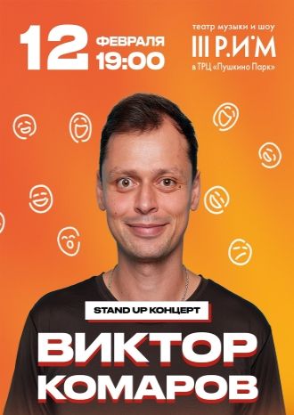 Виктор Комаров