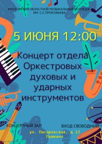 Концерт отдела Оркестровых духовных и ударных инструментов
