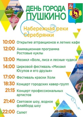 Праздничная программа на День города Пушкино - Набережная реки Серебрянки