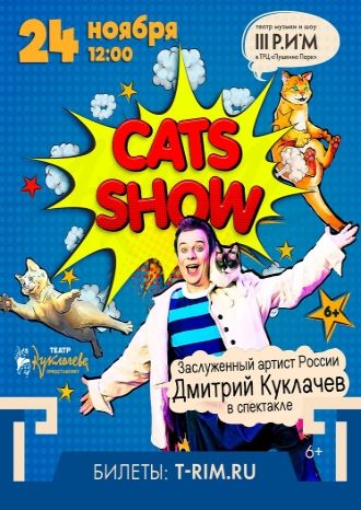 Cats Show. Дмитрий Куклачёв