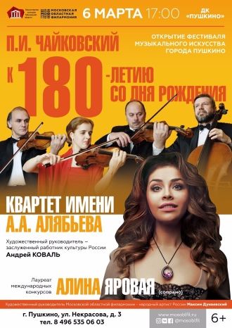 Концерт «Квартета им. А.А. Алябьева»