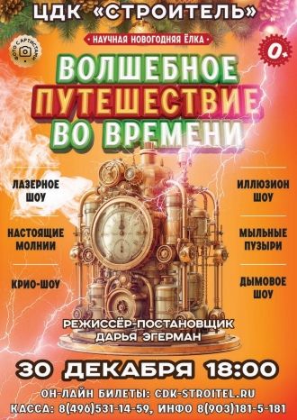 Волшебное путешествие во времени