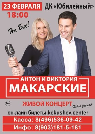 Живой концерт Антона и Виктории Макарских