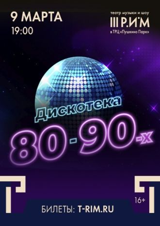 Дискотека 80–90х