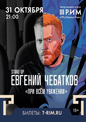 Евгений Чебатков. Stand up