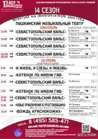 Пушкинский музыкальный театр: репертуар на осень