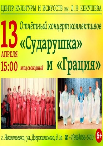 Отчётный концерт коллективов «Сударушка» и «Грация»