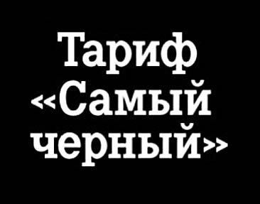 Тариф самый. Тариф самый черный. Самый черный мотив. Тариф черный мотив.