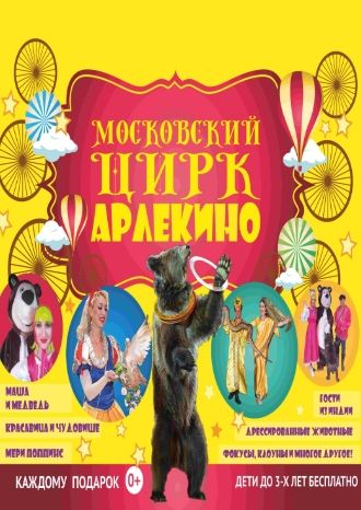 Московский цирк Арлекино