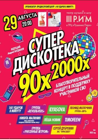 Большая Дискотека 90-х и 00-х