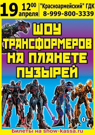 ШОУ ТРАНСФОРМЕРОВ НА ПЛАНЕТЕ ПУЗЫРЕЙ