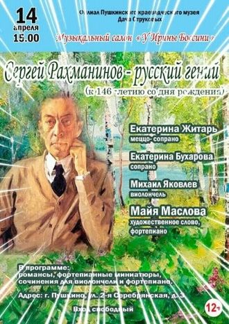 Сергей Рахманинов – русский гений