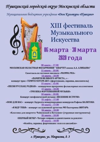 XIII Фестиваль Музыкального искусства