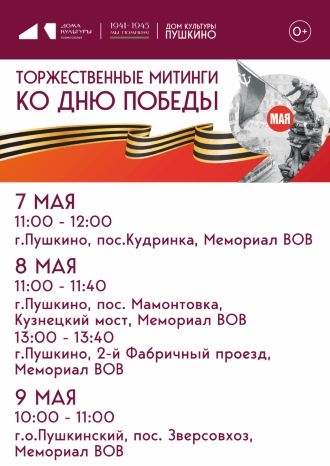 Торжественные митинги ко Дню Победы