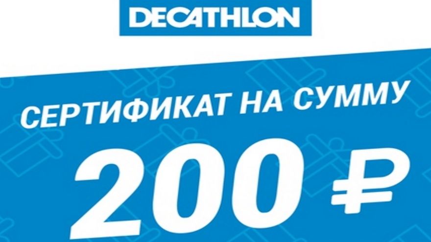 Сертификат на сумму 200 рублей