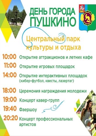 Праздничная программа на День города Пушкино - Центральный парк культуры и отдыха