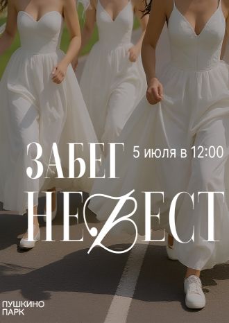 Забег невест