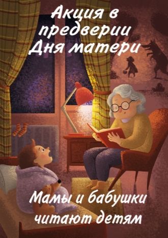 Мамы и бабушки читают детям!