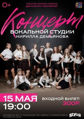 Концерт ВОКАЛЬНОЙ СТУДИИ КИРИЛЛА ДЕМЬЯНОВА