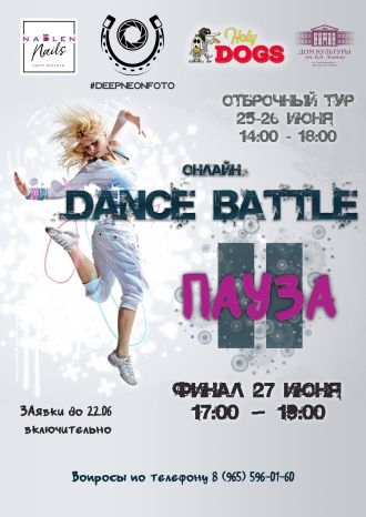 Dance battle "Пауза"