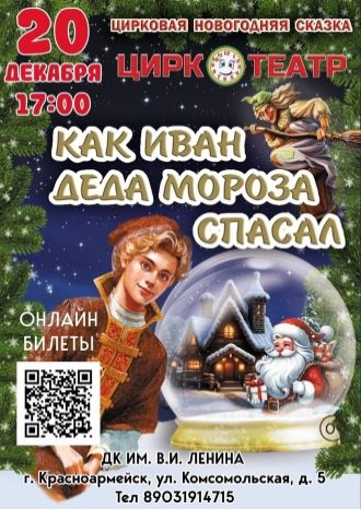 Как Иван Деда Мороза спасал