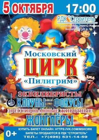 Московский цирк «Пилигрим»