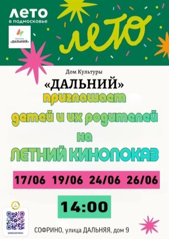Летний кинопоказ